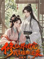修仙界团宠：我靠植物逆袭