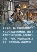 末世重生，我给渣男茶女送上大礼