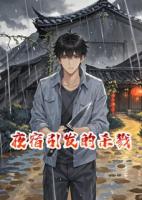 夜宿引发的杀戮