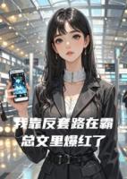 我靠反套路在霸总文里爆红了