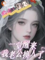 救命！一觉醒来我老公换人了！