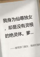 被骂宗门废女，我却打脸修仙界！