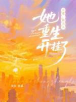 大佬，你夫人她重生开挂了