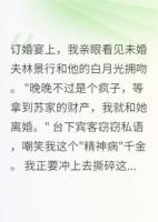 疯批大佬的病娇小娇妻