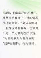 老公为白月光夺我妈心脏