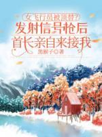 女飞行员被顶替？发射信号枪后首长亲自来接我