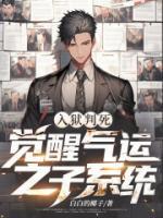 入狱判死，觉醒气运之子系统