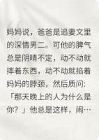 我的爸爸是追妻文里的深情男二