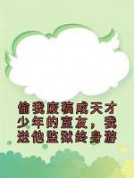 偷我废稿成天才少年的室友，我送他监狱终身游