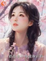 霸总仙尊的替身新娘