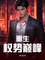 重生：权势巅峰