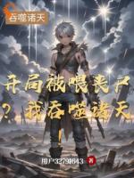 开局被喂丧尸？我吞噬诸天！