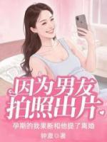 因为男友拍照出片，孕期的我果断和他提了离婚
