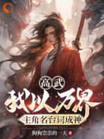 高武：我以万界主角名台词成神