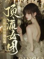 重生顶流女团：反霸凌顺便泡总裁