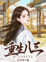 重生八三，傻厂花不嫁大学生