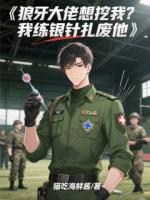 狼牙大佬想挖我？我练银针扎废他