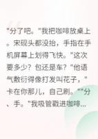 甩了顶流后我靠写歌爆红