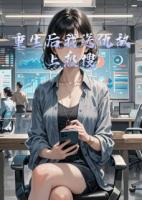 重生后我送仇敌上热搜