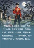 一觉起来成为世界最后的精神小伙