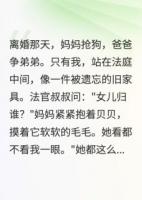 我有爸爸妈妈，为什么他们不要我