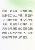 死后我爱上了我的死对头