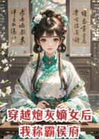 穿越炮灰嫡女后我称霸侯府