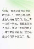 发现邻居虐待孩子，我报警救全家