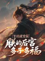 生娃就变强，朕的后宫多子多福