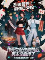 作死女配改情节后，男主全崩坏了