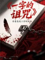 一字的诅咒