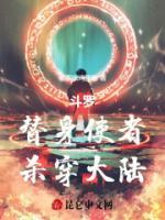 斗罗：替身使者，杀穿大陆