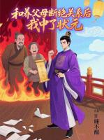 和养父母断绝关系后，我中了状元