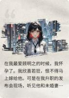 流产后重生，渣男跪地求我施舍