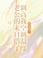 老公的末日搭子调高我空调温度，我离婚了