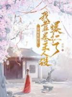 穿成废材后，我靠卷王人设爆红了