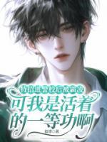 特招进警校后被霸凌，可我是活着的一等功啊