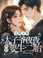 父凭子贵，太子爷夜夜哄着要生二胎