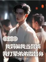 重生八零：我妈骗我当赘婿，我打晕弟弟做替身