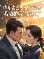 中年老公要娶女助理，我离婚后他悔疯了
