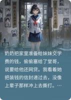 奶奶拿超雄妹妹学费给堂哥还网贷