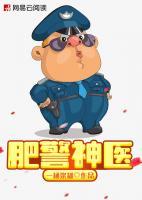 肥警神医