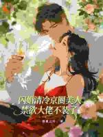 闪婚清冷京圈美人禁欲大佬不装了