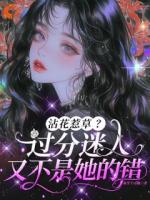 她只想搞钱，怎么成了万人迷