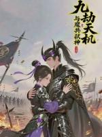 九劫天机：与魔共弑神
