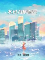 不过八年而已
