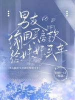 男友偷用买房款给妹妹买车