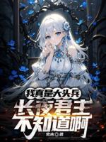 我真是大头兵，长夜君主不知道啊