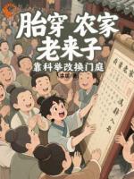 全家吃土我读书，科举改命爆金币