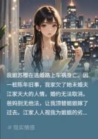 替嫁姐夫后，他醉酒哭着喊我小名